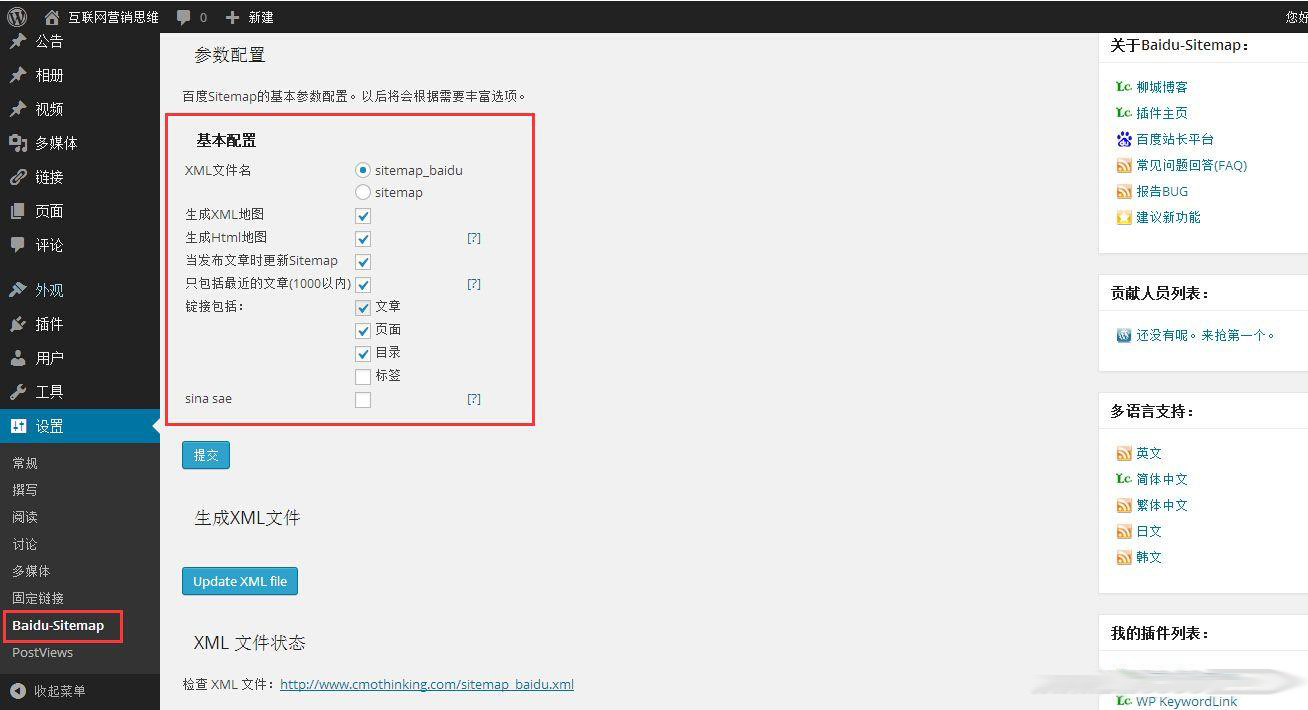 【WordPress插件】站点地图生成(html和xml)插件-Baidu Sitemap Generator